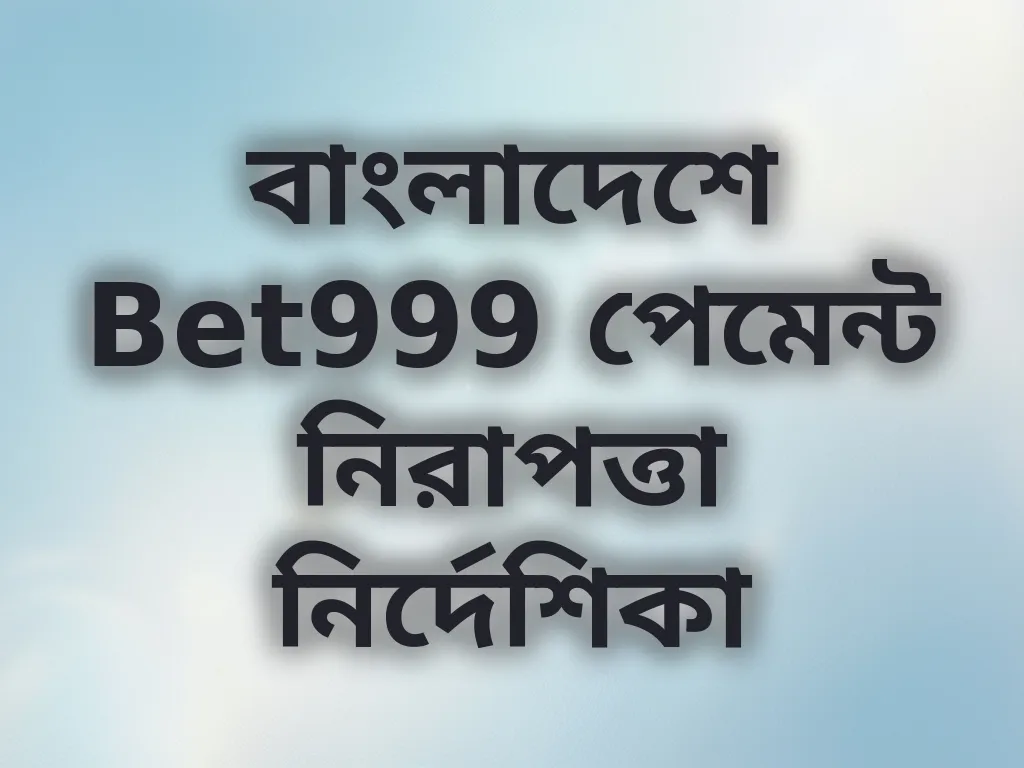 পেমেন্ট নিরাপত্তা
